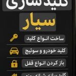 الو کلید بازکردن انواع درب منازل فوری ۲۴