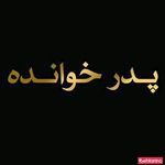 اجاره اتومبیل بدون راننده پدر خوانده