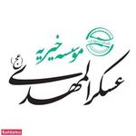 موسسه خیریه عسگرالمهدی