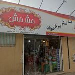 فروشگاه مواد غذایی