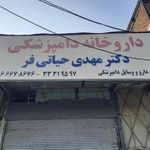 داروخانه دامپزشکی دکتر مهدی حیاتی فر