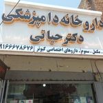داروخانه دامپزشکی دکتر مهدی حیاتی فر
