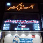 خدمات تخصصی لوازم خانگی