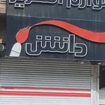 لوازم التحریر دانش