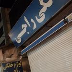 لوازم خانگی راجی
