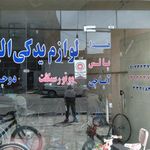 لوازم یدکی موتورسیکلت و دوچرخه البرز