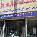 خدمات تخصصی لوازم خانگی