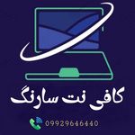 کافی نت سارنگ