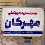 کلینیک دامپزشکی مهرگان شهرکرد