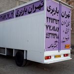 باربری تهران با مجوز رسمی از اتحادیه