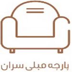 پارچه مبلی سران