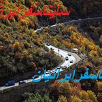 انبار ساینا سفر ایرانیان