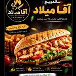 ساندویچی آقا میلاد