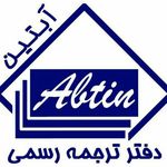 دارالترجمه رسمی آبتین 626