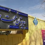 دبیرستان دوره اول پسرانه همت مدرسه زندگی