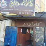 کافه دنج ارش