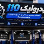 هیدرولیک فرمان ۱۱۰