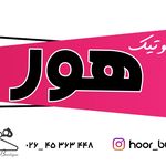 بوتیک زنانه هور