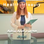 مطب پوست مو زیبایی و لاغری ژن شیک