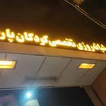 درمانگاه تخصصی کودکان پارسیان