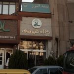 کافه قنادی سالی