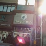 کافه قنادی سالی