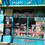 فروشگاه لوازم یدکی مزدا-حنیفه