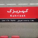 شهرک کهریزک