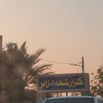 گلزار شهدا