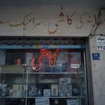 نمایندگی کاشی, سرامیک سعدی