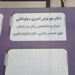 مطب دکتر مهرنوش امیری سیاوشانی