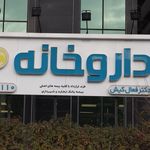 داروخانه مرکزی پاکان