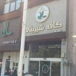 کافه قنادی سالی