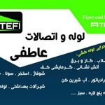 لوله و اتصالات عاطفی.