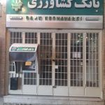بانک کشاورزی شعبه چشمه باقرخان اصفهان