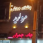 زمین فوتبال چمن مصنوعی