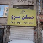 مسکن سرو