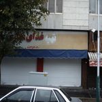 رستوران ایرانی نامی سرو 