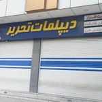 نوشت افزار دیپلمات تحریر