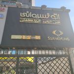 خدمات پس از فروش عظیم خودرو