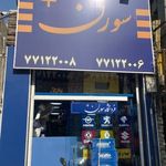 لوازم یدکی سورن