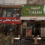 لبنیات محلی سنگسر 