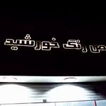 تشخیص رنگ خودرو خورشید