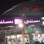 بستنی شاد ایلام