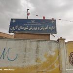 آموزش و پرورش شهرستان کارون