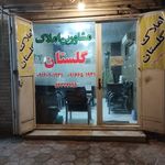 املاک گلستان