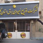 شرکت برق استان گلستان