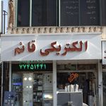 الکتیکی نور حاج علی