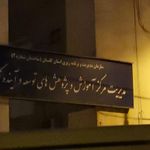 شرکت برق استان گلستان