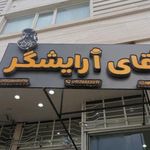 سالن پیرایش آقای آرایشگر ویژه داماد